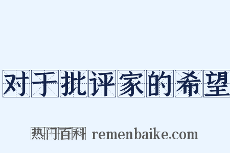 对于批评家的希望是什么意思的图片